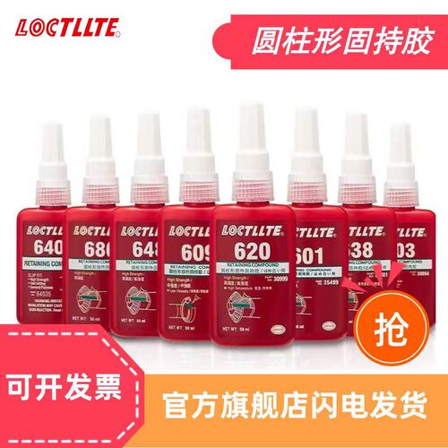 680胶水圆柱形部件固特紧固胶601 620 648 603 609 638 640厌氧胶
