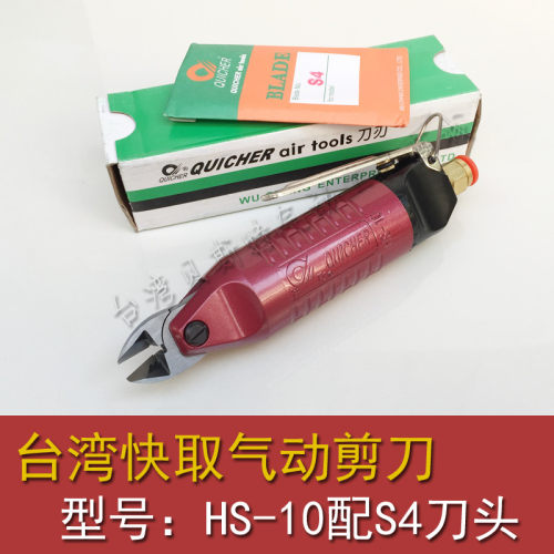 正宗台湾快取QUICHER HS-10配S4刀头气动剪刀 气剪 水口钳