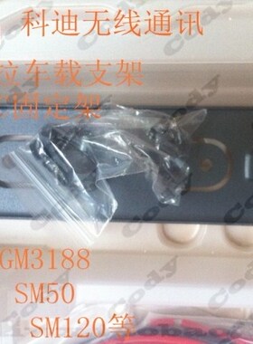 摩托罗拉车载电台SM50 GM300 GM338 GM3188 M3688 M8260车台支架