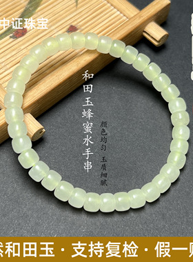 纯天然和田玉蜂蜜水手串女生小清新玉石珠子手链新疆料带鉴定证书