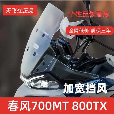 天飞仕适用春风700MT挡风800MTX加高加宽前风挡风挡雨板风镜玻璃