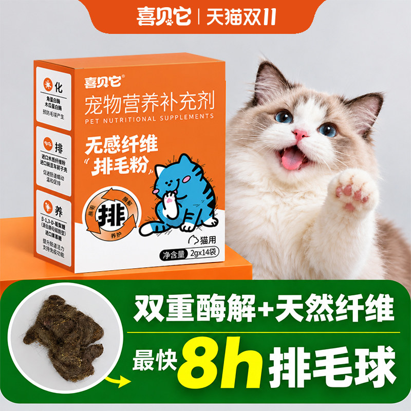喜贝它无感纤维排毛粉