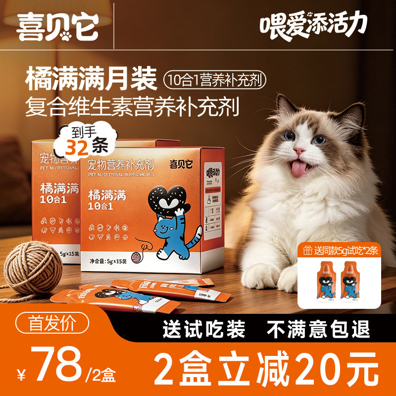 喜贝它橘满满猫咪维生素宠物猫用复合多维片防掉毛微量元素多营养