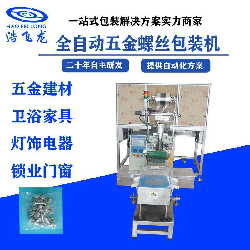 源头工厂五金配件螺丝包装机立式自动点数双盘机包装机设备