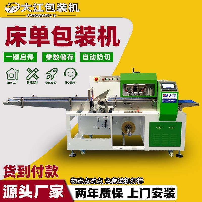 一次性床单包装机DJ600SF下走膜自动排气枕式无纺布毛巾打包机械