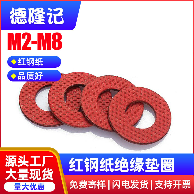 红钢纸垫片红介子电池绝缘垫圈阻燃快巴纸垫片M2 M2.5M3M4M5M6M8