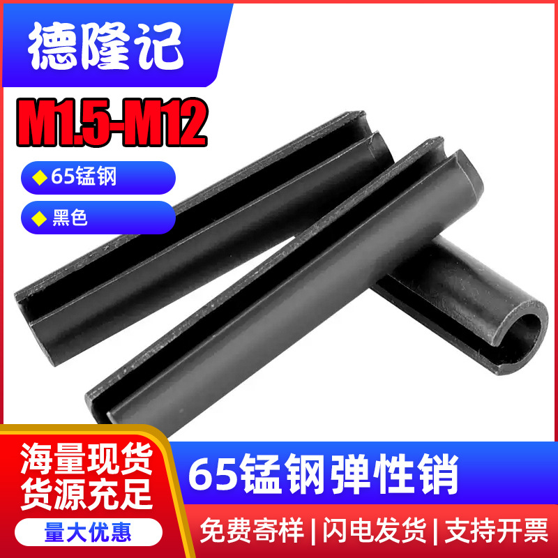 黑色65锰钢弹性销开口圆柱销定位销固定销空心销钉M1.5M2M3M4-M12