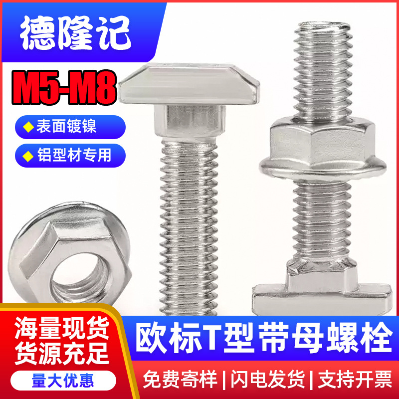 镀镍欧标T型螺丝铝型材T形螺栓螺母M5M6M8法兰螺帽20/30/40/45型