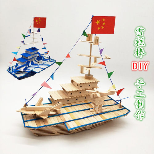 幼儿园diy手h工制作轮船军舰雪糕棒模型材料学生手工作业拼装玩具