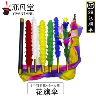 空手变出伞花旗掸花三变羽毛花棒变色 大旗 魔术道具高品质纯手工