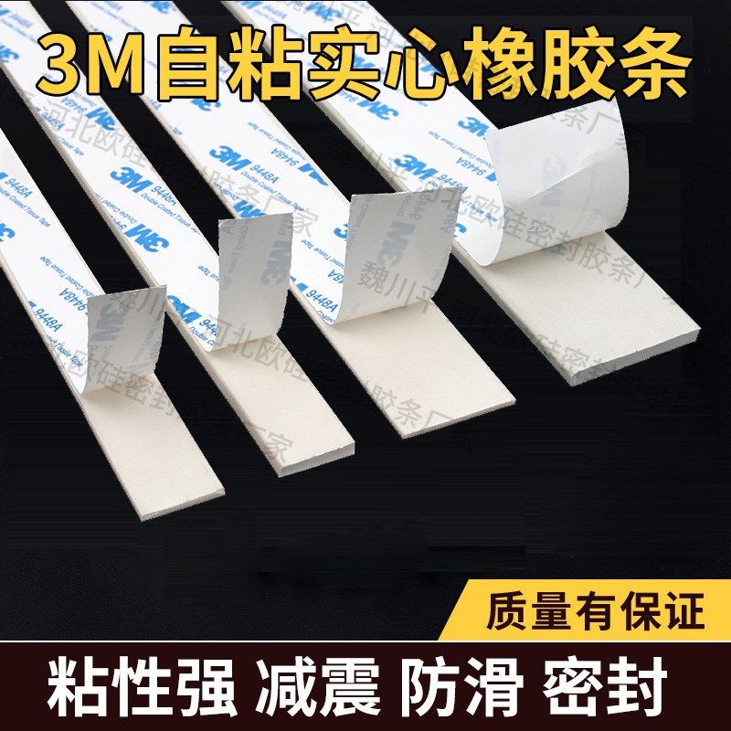 白色3m自粘橡胶条扁条/玻璃减震垫缓冲条背胶橡胶条/防滑橡胶条图片