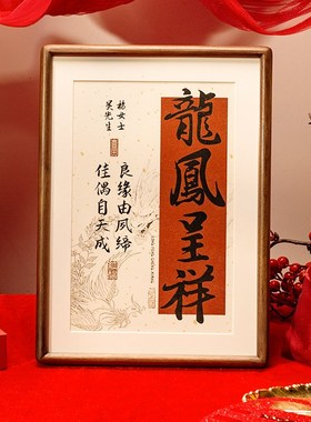 榫卯姓氏相框名字定制情侣纪念新B婚房摆台结婚礼物送新人订婚摆