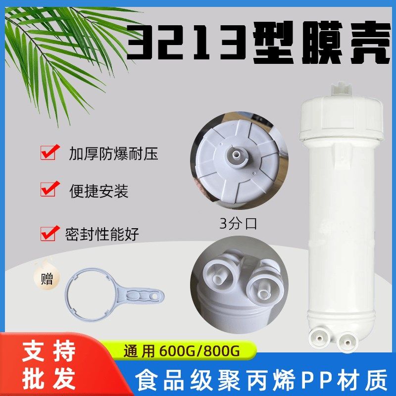 商用净水b机RO膜壳3213通用型膜壳净水器通用配件抗压防爆膜壳配