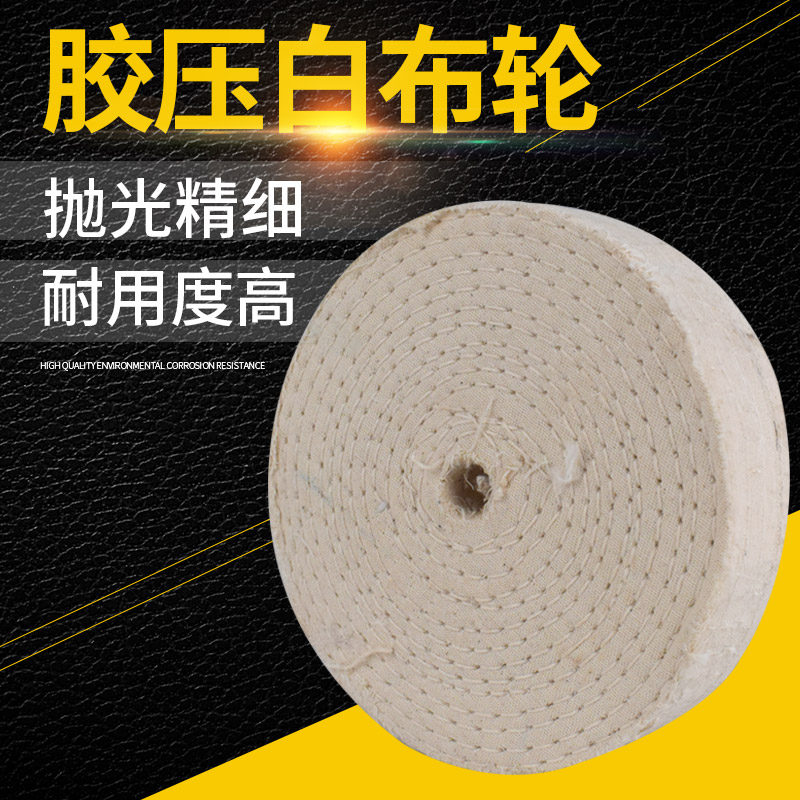 优质白布轮 抛光轮布轮//镜面抛光轮/打线布轮/车线布轮/踏线布轮图片