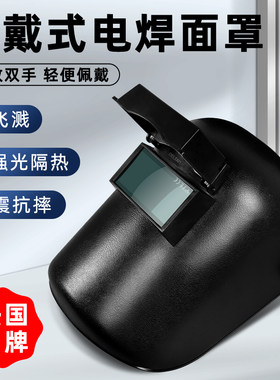 代尔塔电焊眼镜焊工焊帽接全脸防护面罩二保焊烧焊头戴式