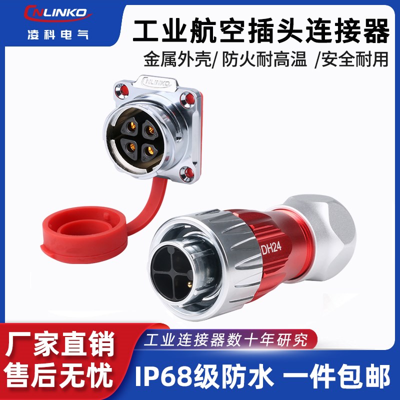 凌科DH24防水航空插头插座4芯全金属卡扣式工业连接器公母对接