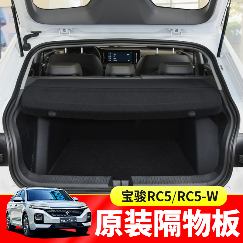 新宝骏RC-5W后备箱遮物帘RC6/RS5/向往Valli尾箱置物隔板内饰改装