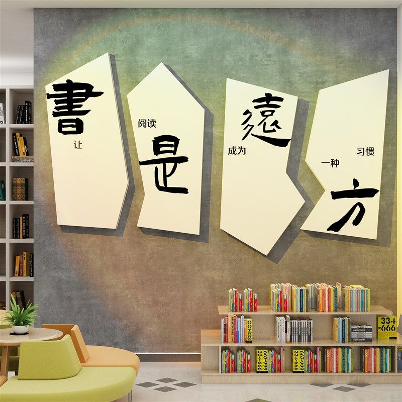 读图书角吧阅览区墙面装饰布置画分享会教室绘本馆环创机构文化,家居饰品,文化墙贴,淘宝优惠券,粉丝福利购,淘宝优惠卷