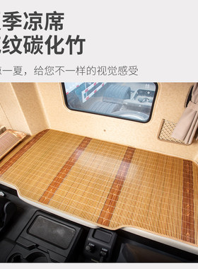 三一重卡江山新英杰装饰用品信改装竹席大货车床垫卧铺凉席