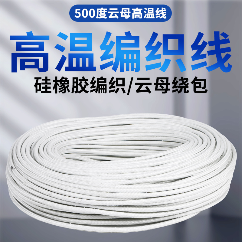 硅橡胶编织高温线0.75 1.5 2.5 4 6平方 GN500云母绕包耐高温电线