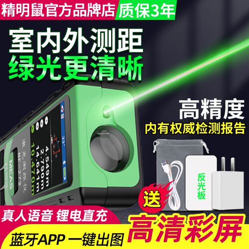 精明鼠红外线测量尺绿光激光测距仪手持电子尺激光尺量房高精度室