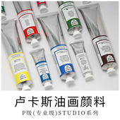 卢卡斯油画颜料级 单支画家创作写生用油彩 级