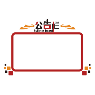 办公室墙面装饰会议布置公司企业文化背景告示栏宣传画纸磁铁板