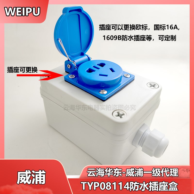 WEIPU 威浦1位 插座盒TYP0811防水电器盒109c108b多功能机床盒