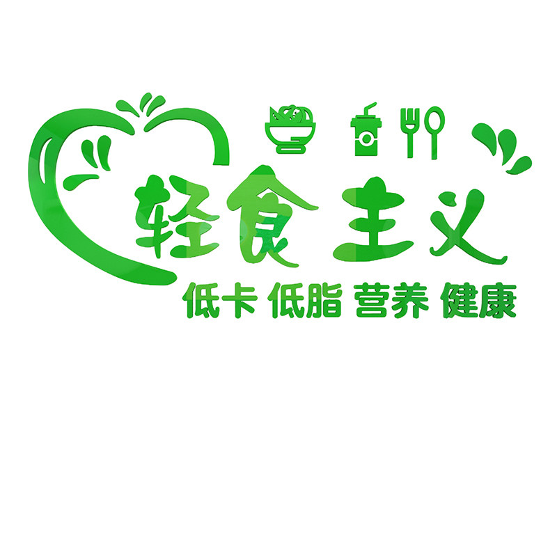 轻食店墙面装饰沙拉义背景墙餐饮小吃店铺玻璃门纸创意d立体,家居饰品,文化墙贴,淘宝优惠券,粉丝福利购,淘宝优惠卷