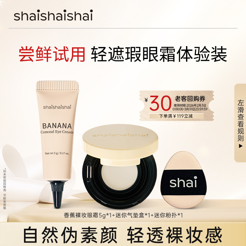 【U先试用】韩国shaishaishai美肌遮瑕抗皱香蕉眼霜裸妆眼霜正品