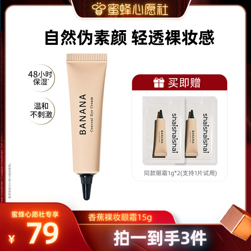 【韩国年终溯源】韩国shaishaishai香蕉眼霜提亮眼霜素颜裸妆眼霜,美容护肤/美体/精油,眼霜,淘宝优惠券,粉丝福利购,淘宝优惠卷