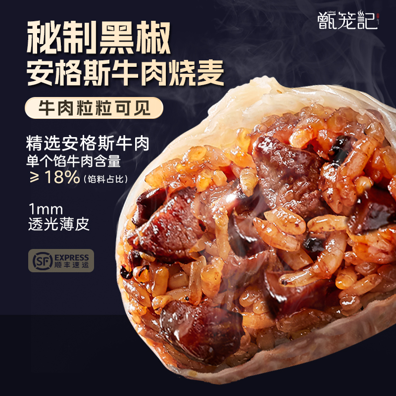 甑笼记黑椒牛肉烧麦速冻半成品