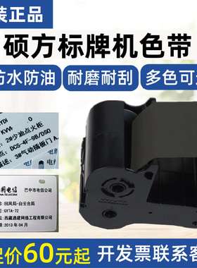 硕方标牌机SP300/SP600色带SP-R1301B黑红白色带SP350/650清洁带