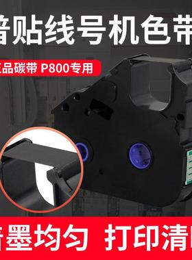 普贴P800/PT1010线号打印机色带PT-R80B黑色碳带号码套管打印机