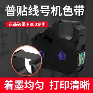 套管打印机 R80B黑色碳带号码 普贴P800 PT1010线号打印机色带PT