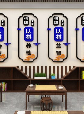 棋牌室围棋教室饰布置兴趣培训班创意五子象棋背景