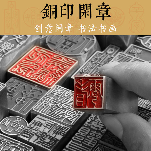 书法闲章黄铜印章成品引首章首章书画国画印章随形长方形压角章金