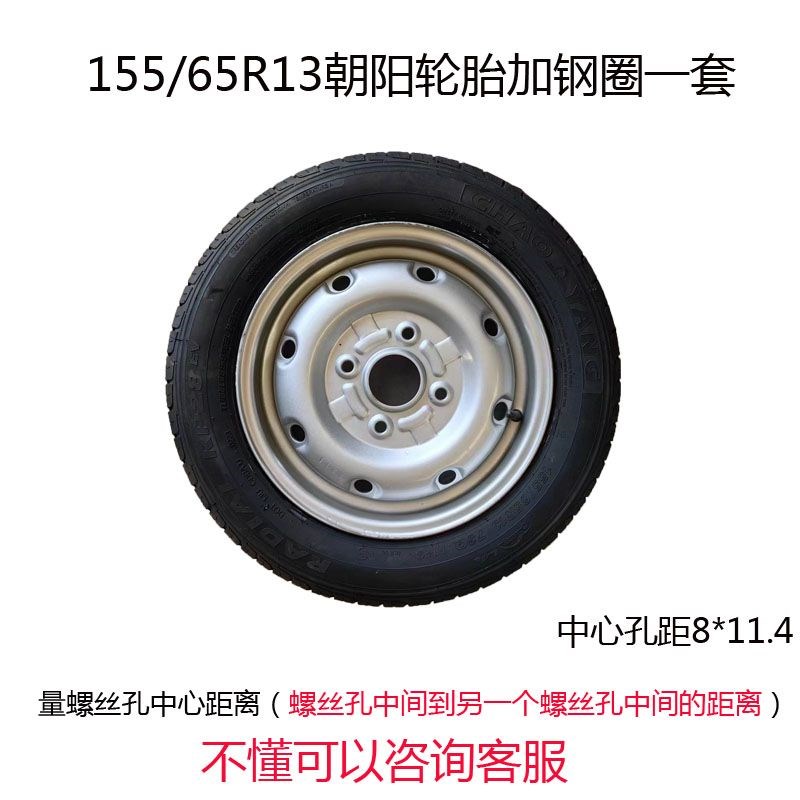 155/65R13朝阳轮胎备胎/165/155/70-13钢铝圈新能源电四轮车正新