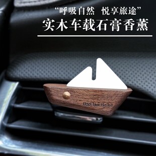 车载香薰汽车出风口扩香器实木帆船香水高级感香氛车内装饰品