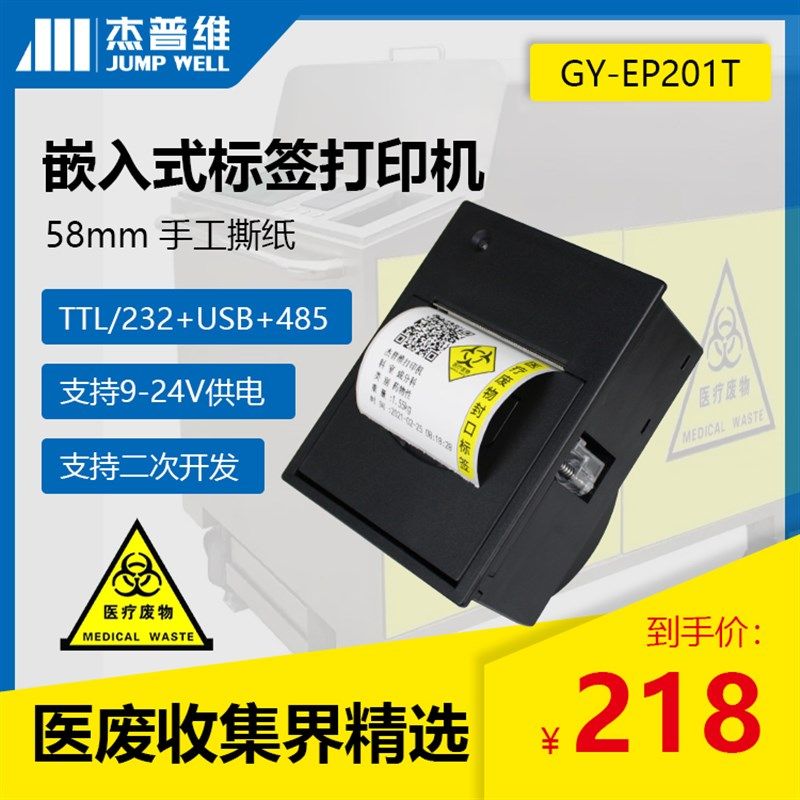 MM嵌入式热敏票据干胶标签串口U打印机支持二次发