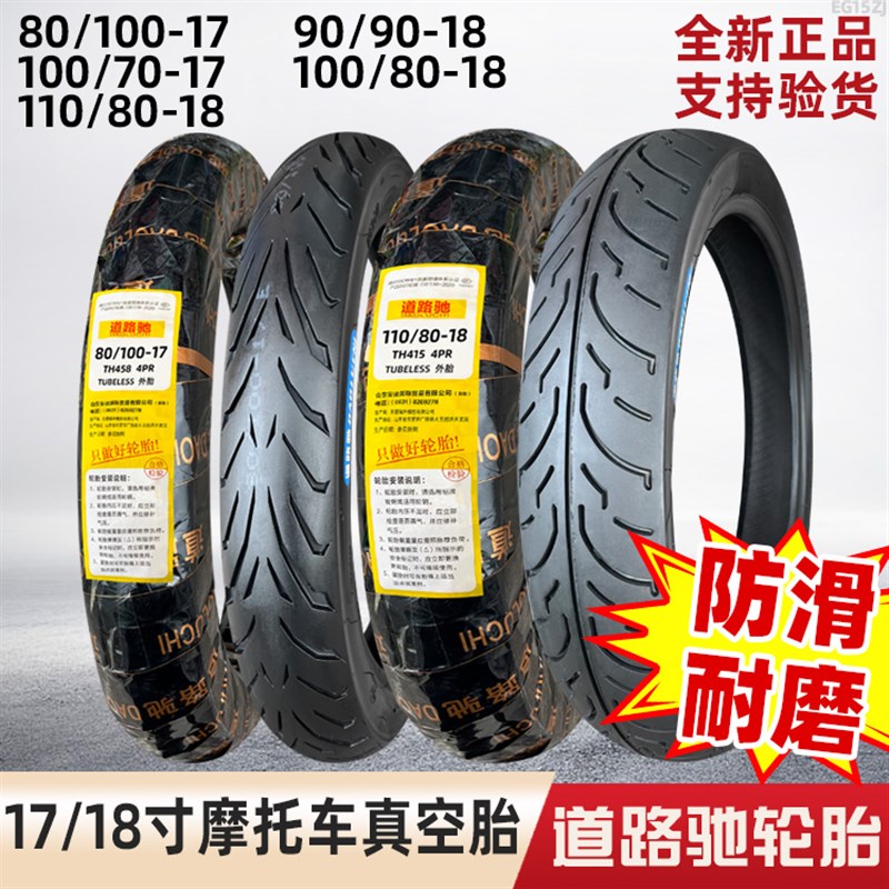 道路驰轮胎80/90/100/110/90/70-17/18寸摩托车真空胎外胎防滑胎