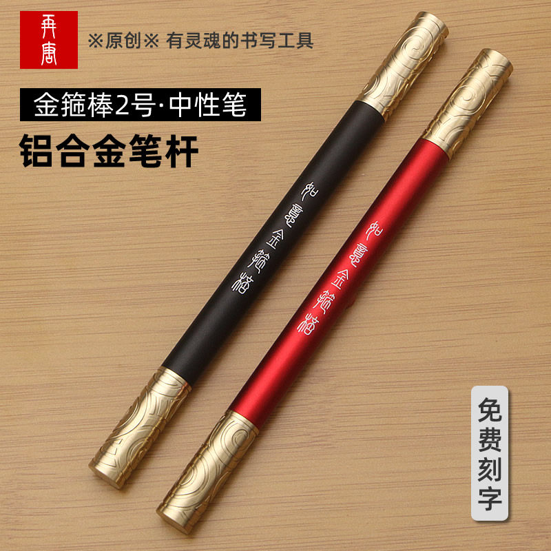 金箍棒创意签字笔商务高档金属笔杆铝合金中性情侣学生用个性礼品