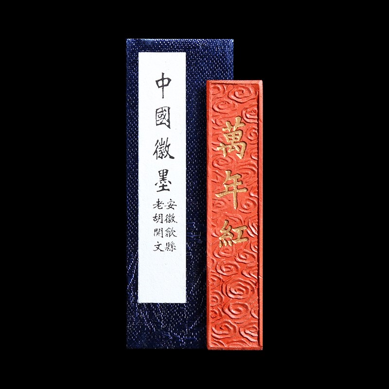 赋比兴 国家非遗 陈年墨条《万年红》歙县胡开文高档朱砂墨块 朱