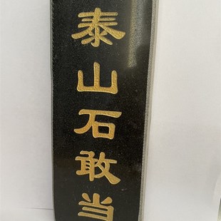 大理石泰山石敢当青石板刻字石敢当刻字泰山石定制石材刻字