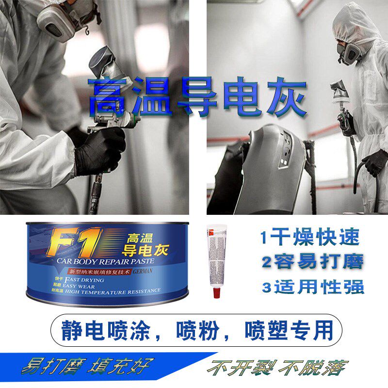 温导电灰耐温静电喷涂导电原子灰汽车腻子快干补土