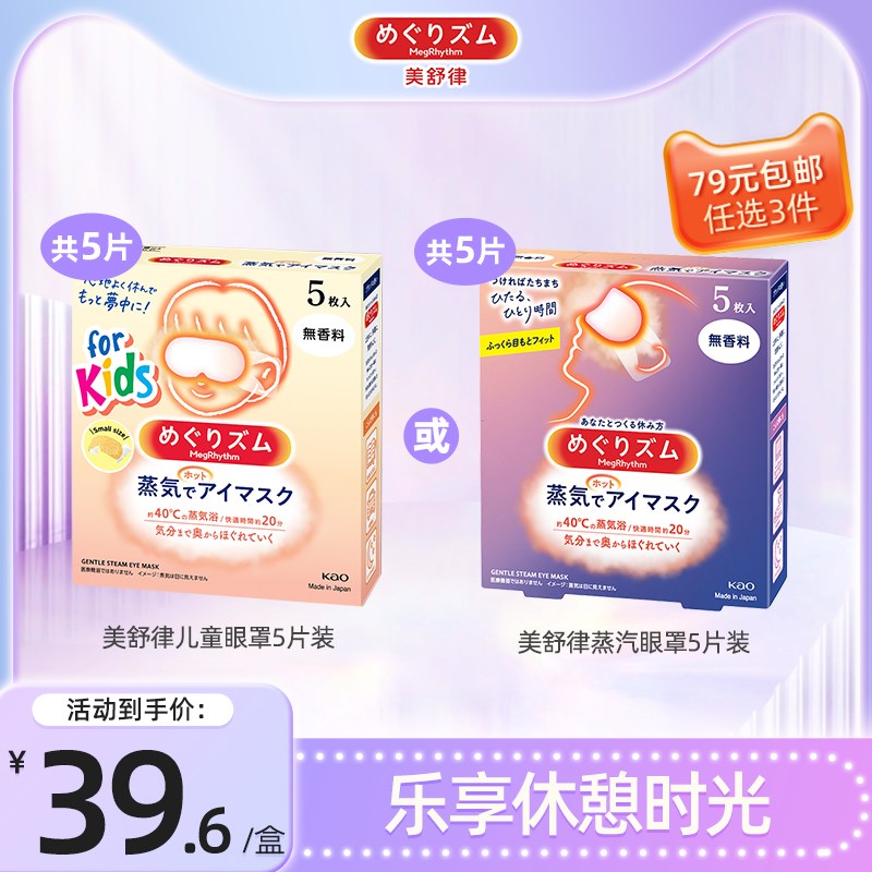 【79任选3件】花王美舒律蒸汽眼罩放松眼部热敷睡眠遮光贴合5片