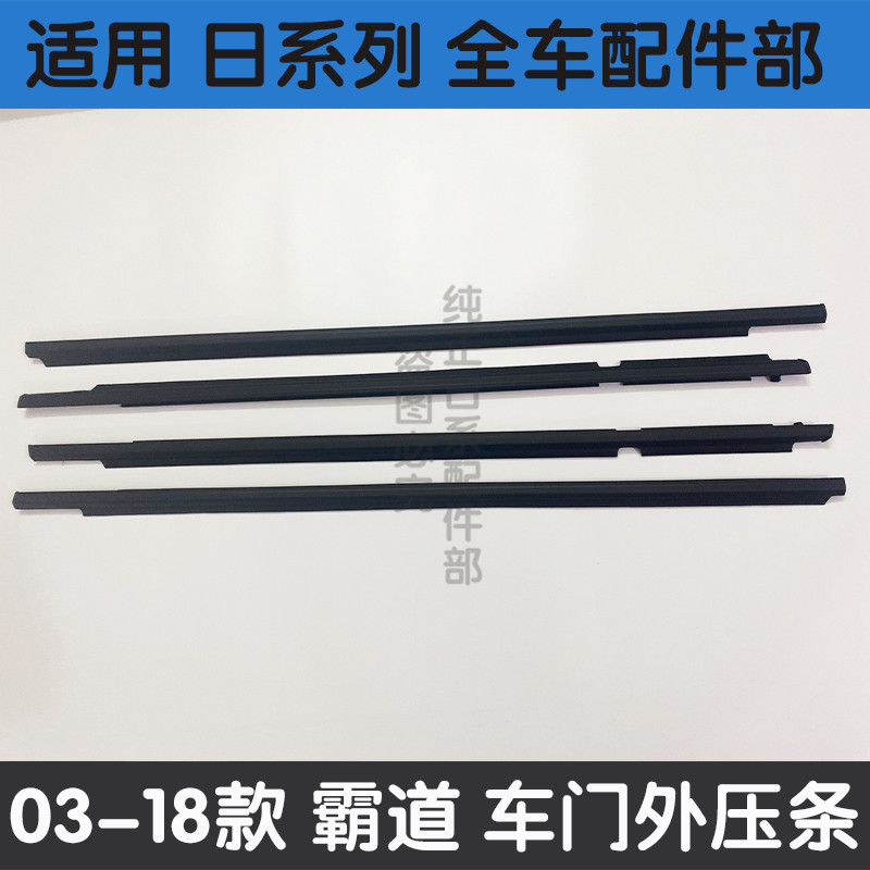 适用03-18霸道普拉多玻璃外压条车门4000 2700车窗饰条门窗防水条