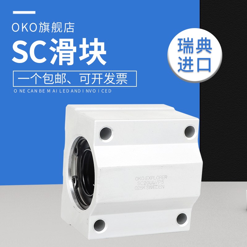瑞典进口OKO直线滑块轴承SC25 SC30 SC35 SC40 SC50 SC60UU