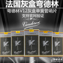 弯德林单簧管 黑管哨片 V12 灰盒2.5 3.5 3号整盒单片弯得林