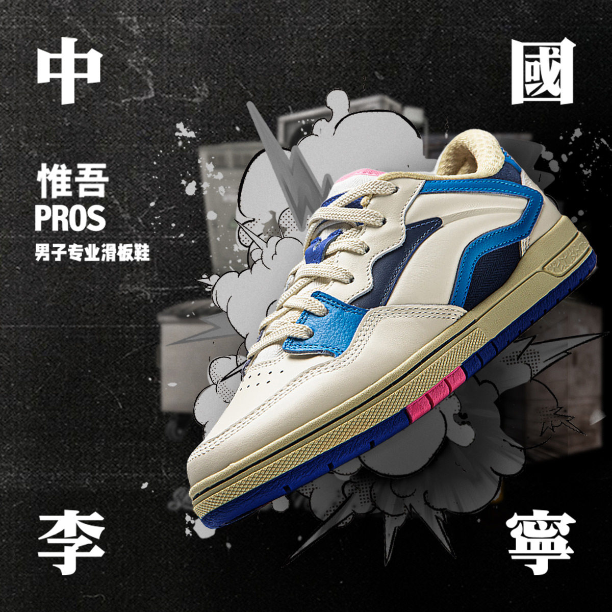 李宁正品惟吾 PROS女子系带时尚经典复古耐磨滑板专业鞋AEPU050,运动鞋new,板鞋,淘宝优惠券,粉丝福利购,淘宝优惠卷